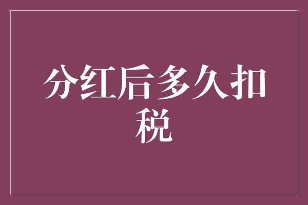 分红后多久扣税