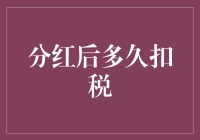 分红后多久扣税？深度解析分红税征收的时间节点