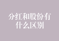 分红和股份：企业股东权益配置的双面镜像