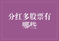 分红多的股票有哪些？这里有秘密！