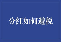 分红避税指南：如何让税务部门高兴地看到你一分钱也没少赚