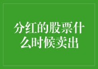 如何把握分红股票的最佳卖出时机：策略与时机