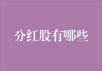 分红股的那些事儿：有钱就是任性，没钱就继续吃土