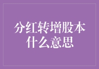 分红转增股本：企业成长的回馈与资本市场的游戏规则