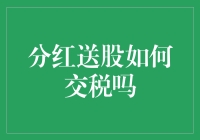 分红送股如何交税？这可比半夜鸡叫还让人头疼！