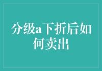 从折后的分级基金说走就走，如何优雅地进行卖出