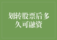 股票划转后多久可以融资？详析股票划转融资的流程与时限