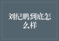 刘纪鹏是股神还是股市怪才？让他教你如何炒股赚到盆满钵满