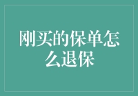 刚买的保单想退保？请先考虑这几点！