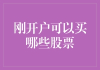 刚开户可以买哪些股票？新手投资者的五大建议