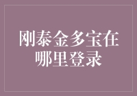 刚泰金多宝：我赌你找不到登录入口！