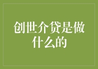 创世介贷：让你的现金流从0到1，嗖的一下超越光速！