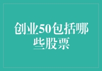 创业50：我从不炒股，但我炒股的朋友告诉我这50只股票绝对牛