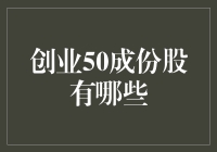 揭秘！创业50成份股大曝光