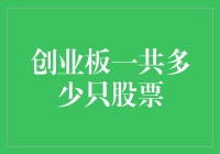 想知道创业板有多少只股票吗？这里有答案！