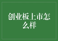 创业板上市：打开企业成长的新篇章