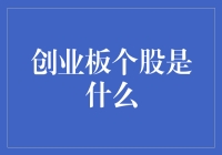 创业板个股大揭秘：你离成为亿万富翁只差一个涨停板！