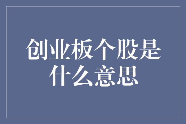 创业板个股是什么意思