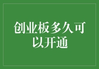 股市新手之问：创业板多久可以开通？——一场与时间赛跑的冒险之旅