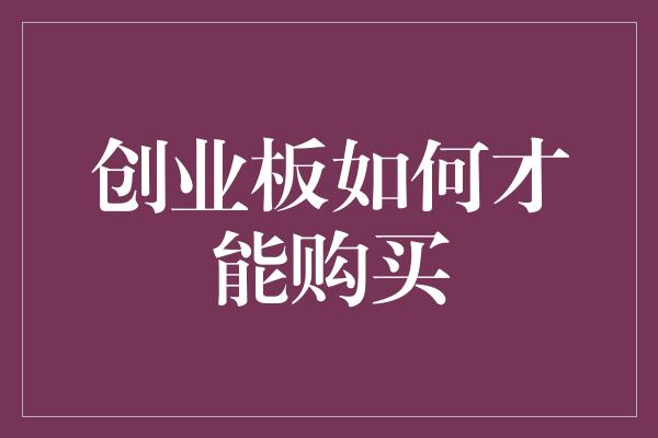 创业板如何才能购买