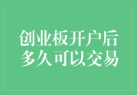 创业板开户后多久可以交易？——揭秘那些让你哭笑不得的等待期