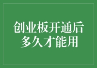 创业板开通后多久才能实质参与：投资者需要了解的关键因素