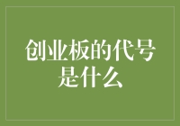 创业板：中国金融科技与创新企业扬帆起航的港湾