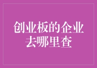 创业板企业信息查询指南：掌握投资趋势的必修课