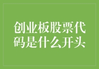 创业板股票代码是什么开头？以深圳证券交易所为例的解析