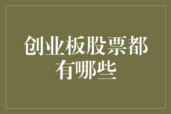 创业板股票都有哪些