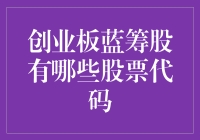 究竟谁是创业板中的蓝筹股？股票代码揭秘！