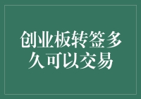 创业板转签多久可以交易？今天来聊聊这个令人头疼的问题