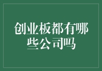 创业板：中小企业及高科技企业的重要融资平台