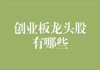 谁是创业板的网红龙头股？揭秘那些你在股市圈里的新晋偶像