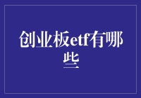 从多元视角解析创业板ETF：策略选择与投资逻辑