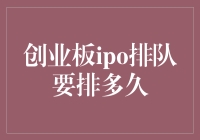 创业板IPO排队：一个企业的修炼之路