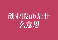 创业股AB股：理解其背后的资本游戏