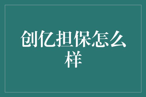 创亿担保怎么样