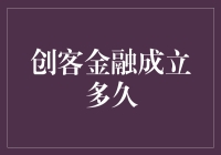 创客金融成立多久了？——从0到1的奇妙旅程