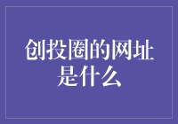 创投圈的网址是什么？——在圈里，不是搜索引擎能回答的