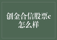 创金合信股票C：稳健增长，打造长期投资价值