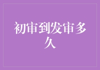 从初审到发审，是只过了一个审还是两个审？