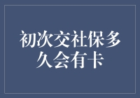 初次缴社保，何时见卡片？——揭秘你的社保卡诞生记