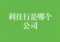 利往行：互联网时代的财富管理先锋