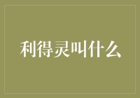 利得灵到底叫什么？是脑白金吗？