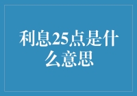 利息25点？是吃糖还是吃利息？了解一下！