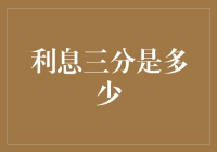 利息三分究竟是多少：解密利率中的数字艺术