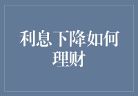 利息下降了？别怕，这才是理财大师的降息秘籍！