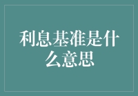 金融世界中的息彩纷呈：利息基准解读