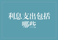 企业财务报告中的利息支出解析：从理论到实践